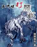 在地球打魔兽